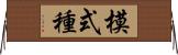 模式種 Horizontal Wall Scroll