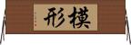 模形 Horizontal Wall Scroll