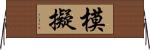 模擬 Horizontal Wall Scroll