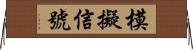 模擬信號 Horizontal Wall Scroll