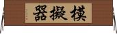 模擬器 Horizontal Wall Scroll