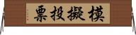 模擬投票 Horizontal Wall Scroll