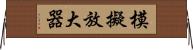 模擬放大器 Horizontal Wall Scroll