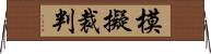 模擬裁判 Horizontal Wall Scroll