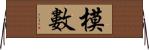 模數 Horizontal Wall Scroll