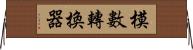 模數轉換器 Horizontal Wall Scroll