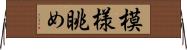 模様眺め Horizontal Wall Scroll