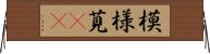 模様莧(oK) Horizontal Wall Scroll