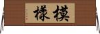 模樣 Horizontal Wall Scroll