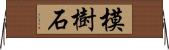 模樹石 Horizontal Wall Scroll