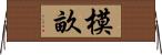 模畝 Horizontal Wall Scroll