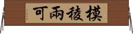 模稜兩可 Horizontal Wall Scroll