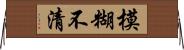 模糊不清 Horizontal Wall Scroll