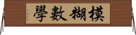 模糊數學 Horizontal Wall Scroll