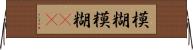 模糊 Horizontal Wall Scroll