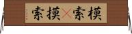 模索(P) Horizontal Wall Scroll