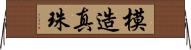 模造真珠 Horizontal Wall Scroll