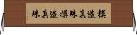 模造真珠 Horizontal Wall Scroll