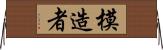 模造者 Horizontal Wall Scroll