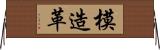 模造革 Horizontal Wall Scroll