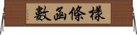 樣條函數 Horizontal Wall Scroll