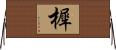 樨 Horizontal Wall Scroll
