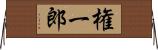 権一郎 Horizontal Wall Scroll