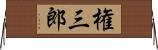 権三郎 Horizontal Wall Scroll