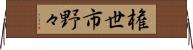 権世市野々 Horizontal Wall Scroll