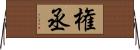権丞 Horizontal Wall Scroll