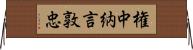 権中納言敦忠 Horizontal Wall Scroll