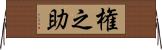 権之助 Horizontal Wall Scroll