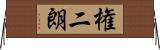権二朗 Horizontal Wall Scroll