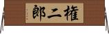 権二郎 Horizontal Wall Scroll
