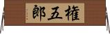 権五郎 Horizontal Wall Scroll