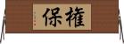 権保 Horizontal Wall Scroll