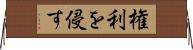 権利を侵す Horizontal Wall Scroll