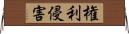 権利侵害 Horizontal Wall Scroll