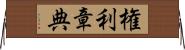 権利章典 Horizontal Wall Scroll