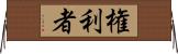 権利者 Horizontal Wall Scroll