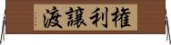 権利譲渡 Horizontal Wall Scroll