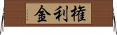 権利金 Horizontal Wall Scroll