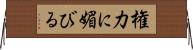 権力に媚びる Horizontal Wall Scroll