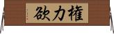 権力欲 Horizontal Wall Scroll