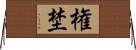 権埜 Horizontal Wall Scroll
