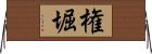 権堀 Horizontal Wall Scroll