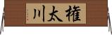 権太川 Horizontal Wall Scroll