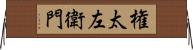 権太左衛門 Horizontal Wall Scroll
