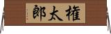 権太郎 Horizontal Wall Scroll