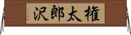 権太郎沢 Horizontal Wall Scroll